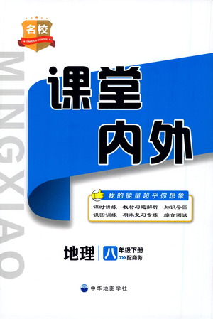 中華地圖學(xué)社2021名校課堂內(nèi)外地理八年級(jí)下冊商務(wù)星球版答案
