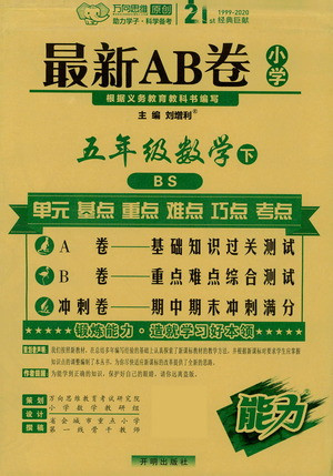 開明出版社2021最新AB卷小學(xué)五年級(jí)數(shù)學(xué)下BS北師大版答案