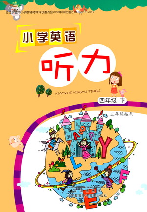 遼海出版社2021小學英語聽力四年級下冊參考答案