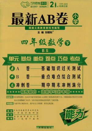 開明出版社2021最新AB卷小學(xué)四年級(jí)數(shù)學(xué)下BS北師大版答案