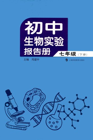 上?？萍冀逃霭嫔?021初中生物實(shí)驗(yàn)報(bào)告冊(cè)七年級(jí)下冊(cè)參考答案