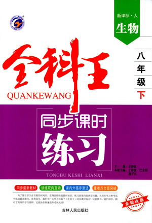 吉林人民出版社2021全科王同步課時練習(xí)生物八年級下冊新課標(biāo)人教版答案