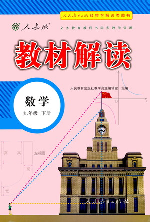 人民教育出版社2021教材解讀數(shù)學(xué)九年級下冊人教版答案
