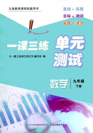 山東畫報(bào)出版社2021一課三練單元測(cè)試數(shù)學(xué)九年級(jí)下冊(cè)人教版答案