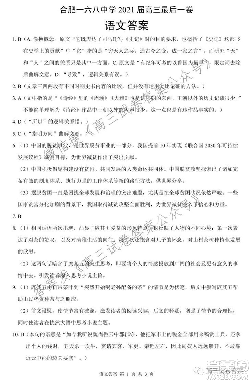 合肥一六八中學2021屆高三最后一卷語文試卷及答案