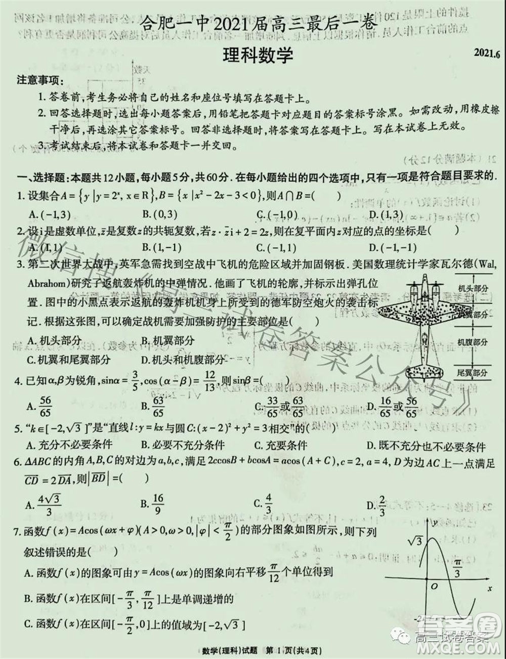 合肥一中2021屆高三最后一卷理科數(shù)學試卷及答案