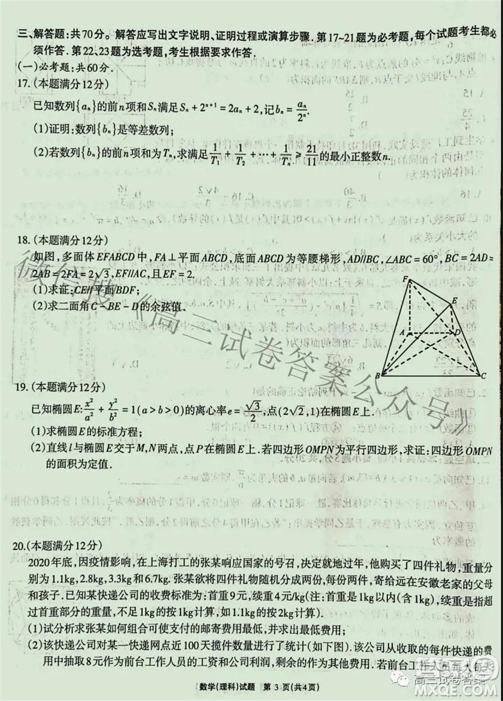 合肥一中2021屆高三最后一卷理科數(shù)學試卷及答案