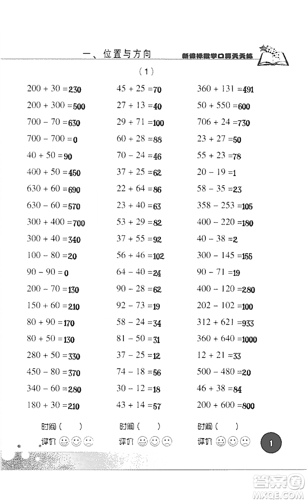 浙江科學(xué)技術(shù)出版社2021新課標(biāo)數(shù)學(xué)口算天天練三年級(jí)下冊(cè)人教版參考答案