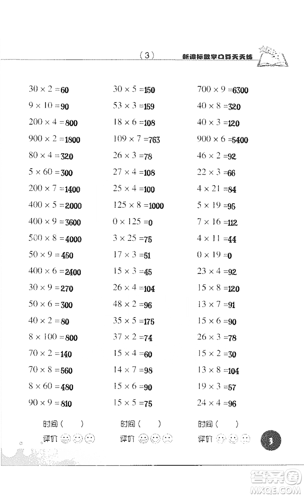 浙江科學(xué)技術(shù)出版社2021新課標(biāo)數(shù)學(xué)口算天天練三年級(jí)下冊(cè)人教版參考答案