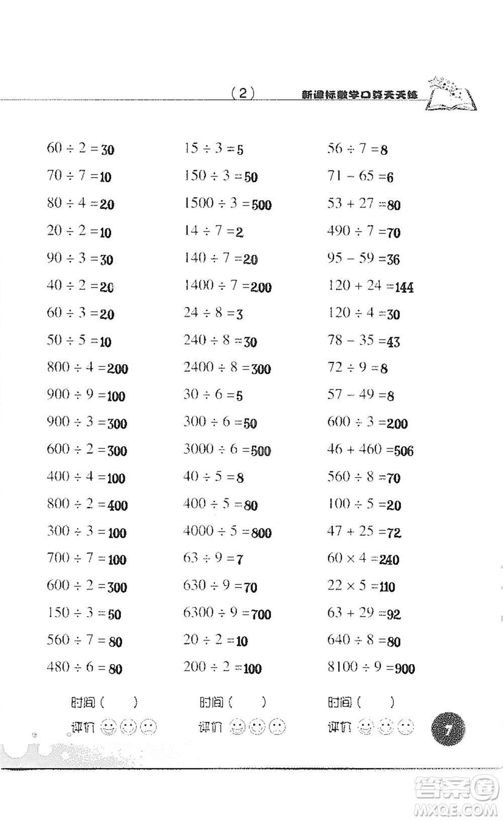 浙江科學(xué)技術(shù)出版社2021新課標(biāo)數(shù)學(xué)口算天天練三年級(jí)下冊(cè)人教版參考答案