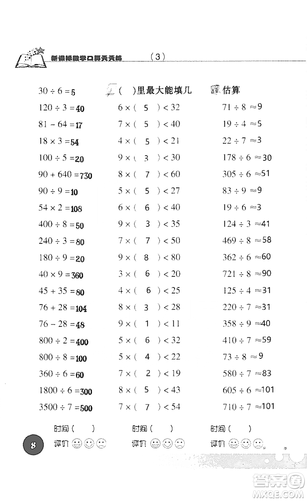浙江科學(xué)技術(shù)出版社2021新課標(biāo)數(shù)學(xué)口算天天練三年級(jí)下冊(cè)人教版參考答案