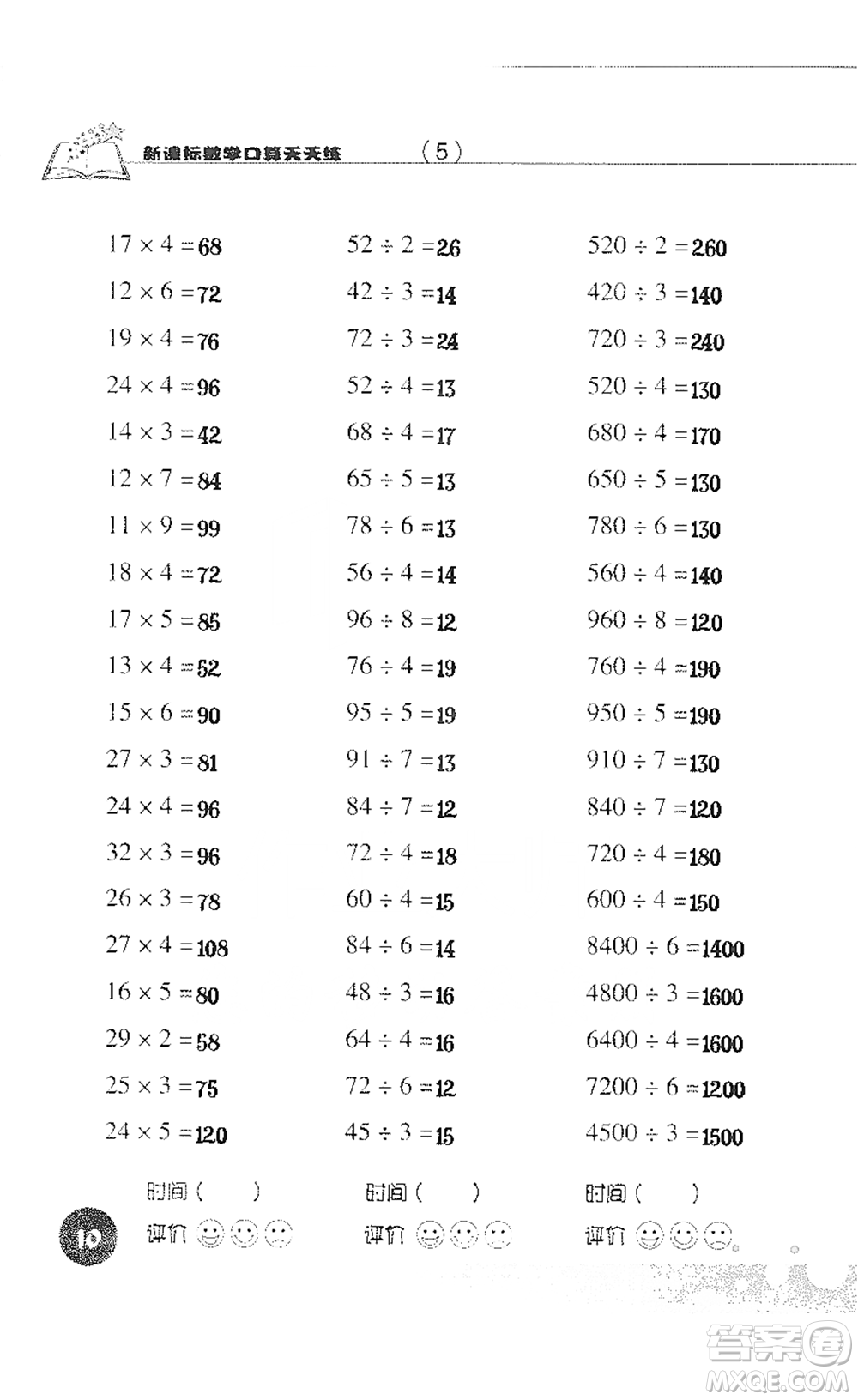浙江科學(xué)技術(shù)出版社2021新課標(biāo)數(shù)學(xué)口算天天練三年級(jí)下冊(cè)人教版參考答案