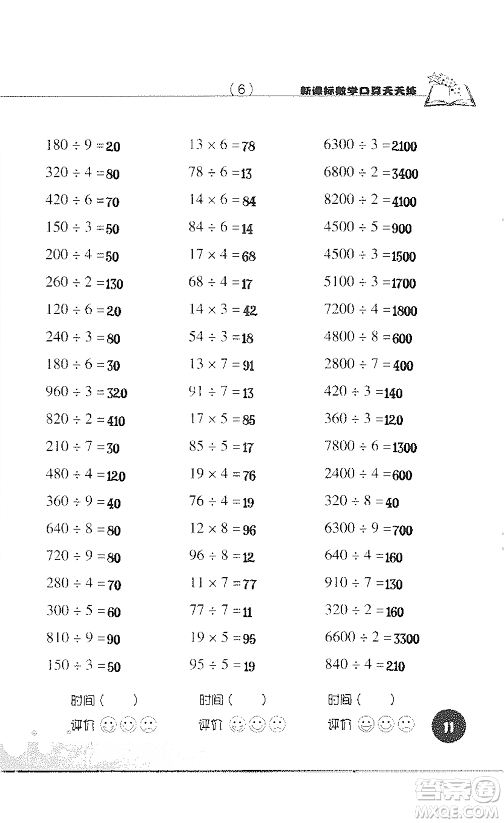 浙江科學(xué)技術(shù)出版社2021新課標(biāo)數(shù)學(xué)口算天天練三年級(jí)下冊(cè)人教版參考答案