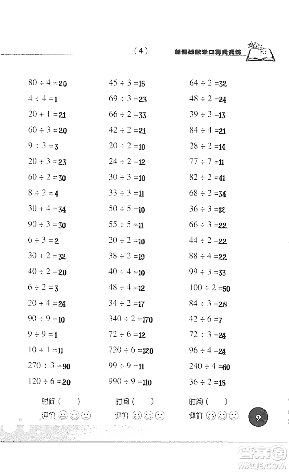 浙江科學(xué)技術(shù)出版社2021新課標(biāo)數(shù)學(xué)口算天天練三年級(jí)下冊(cè)人教版參考答案