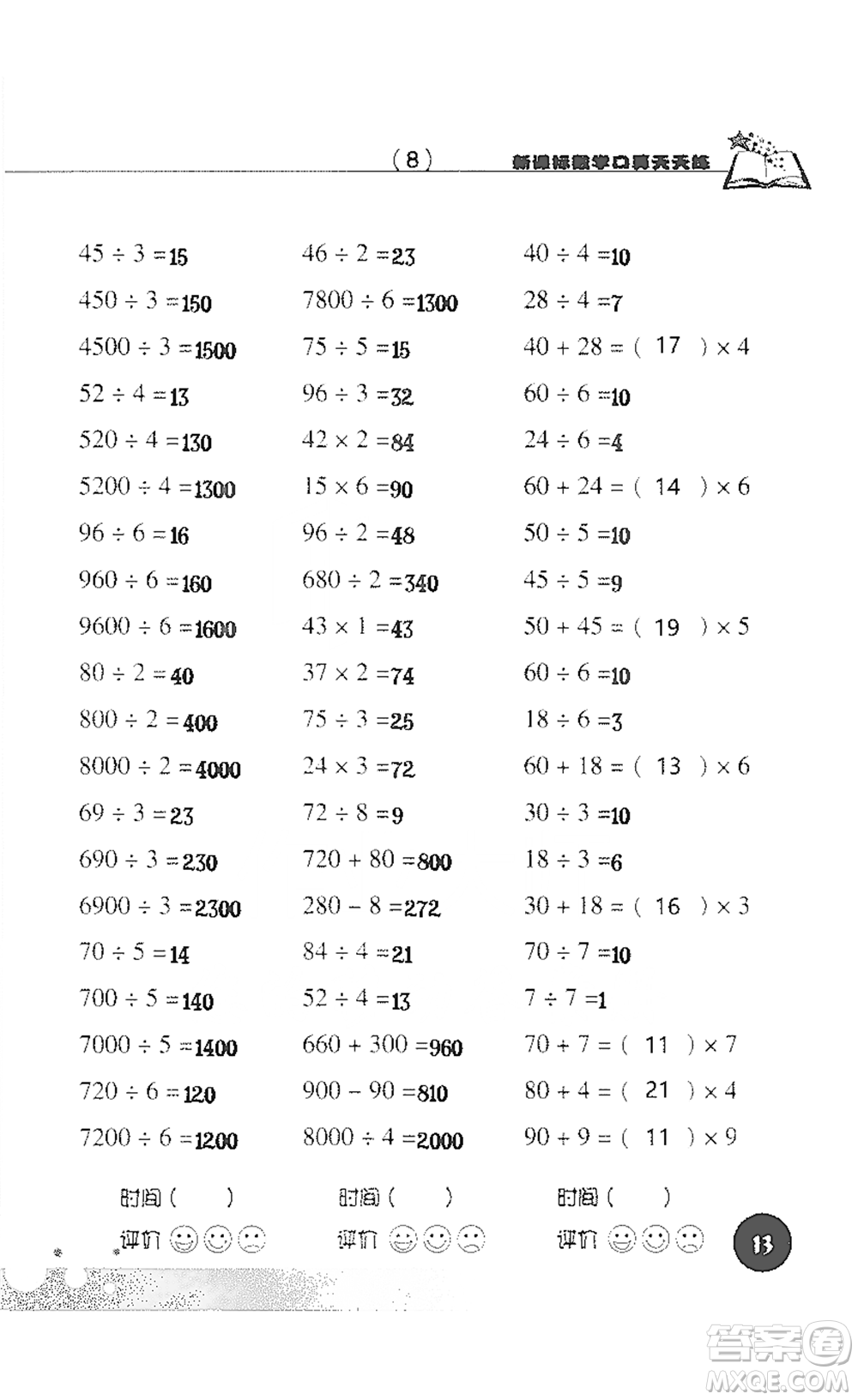 浙江科學(xué)技術(shù)出版社2021新課標(biāo)數(shù)學(xué)口算天天練三年級(jí)下冊(cè)人教版參考答案