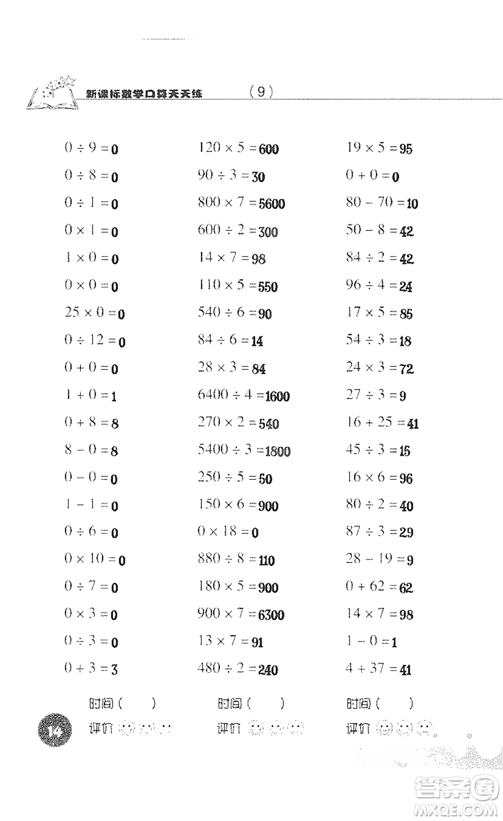 浙江科學(xué)技術(shù)出版社2021新課標(biāo)數(shù)學(xué)口算天天練三年級(jí)下冊(cè)人教版參考答案