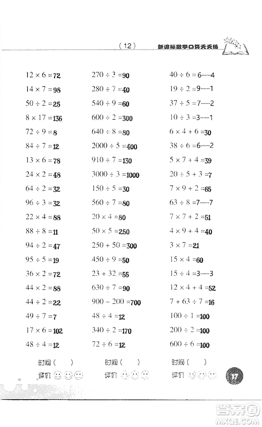 浙江科學(xué)技術(shù)出版社2021新課標(biāo)數(shù)學(xué)口算天天練三年級(jí)下冊(cè)人教版參考答案