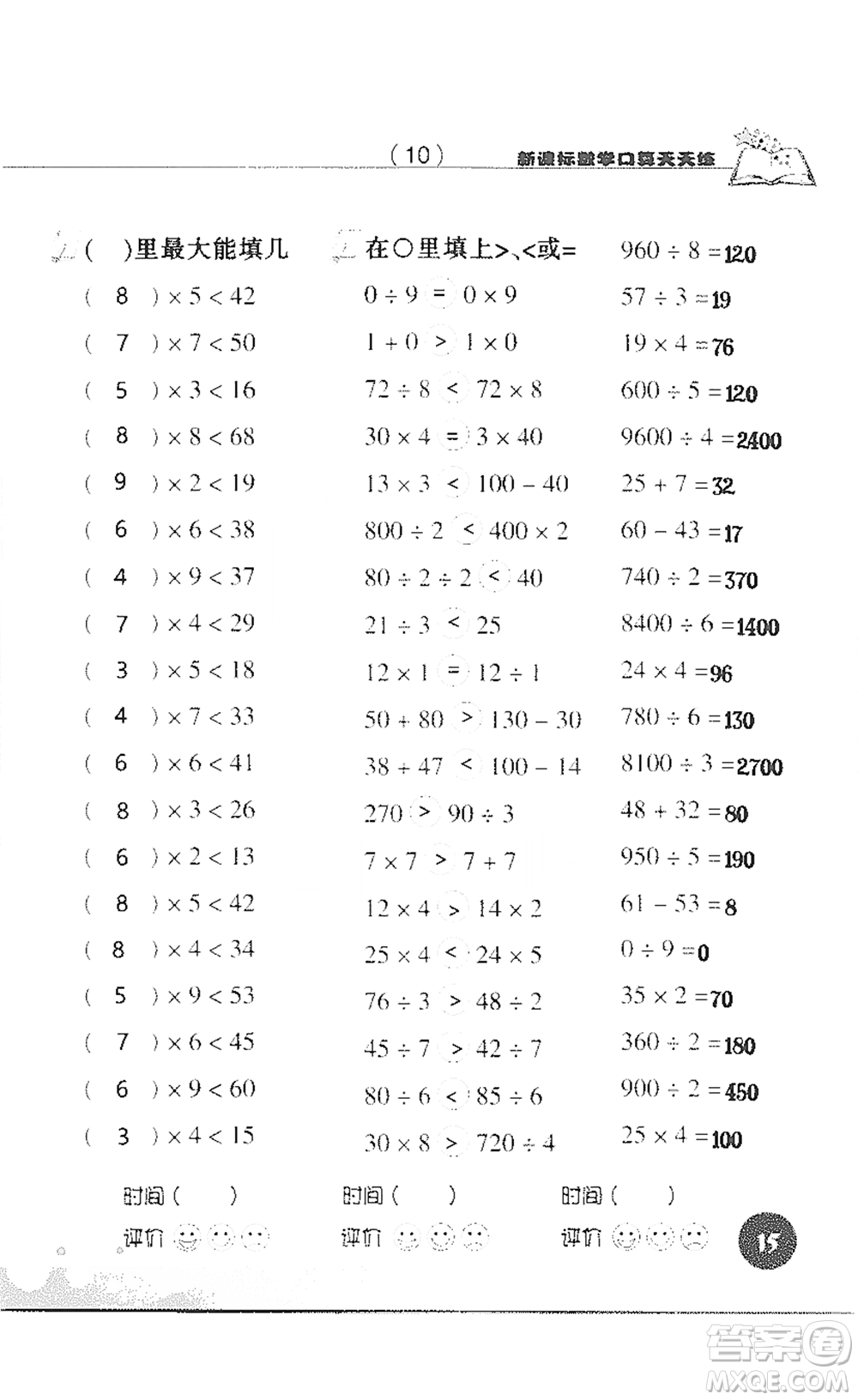 浙江科學(xué)技術(shù)出版社2021新課標(biāo)數(shù)學(xué)口算天天練三年級(jí)下冊(cè)人教版參考答案
