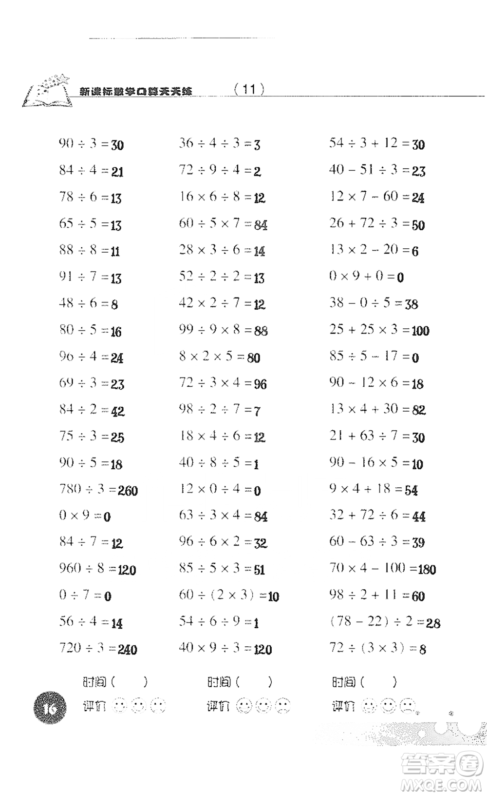 浙江科學(xué)技術(shù)出版社2021新課標(biāo)數(shù)學(xué)口算天天練三年級(jí)下冊(cè)人教版參考答案