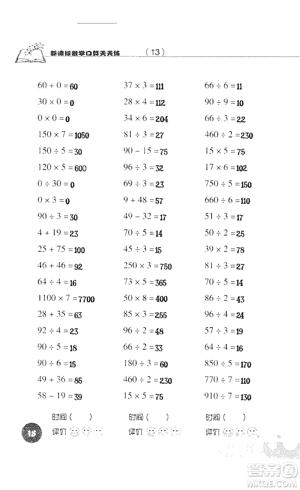 浙江科學(xué)技術(shù)出版社2021新課標(biāo)數(shù)學(xué)口算天天練三年級(jí)下冊(cè)人教版參考答案