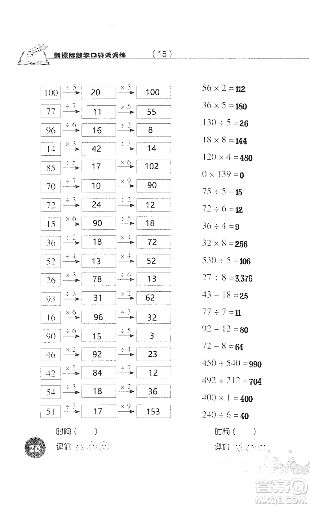 浙江科學(xué)技術(shù)出版社2021新課標(biāo)數(shù)學(xué)口算天天練三年級(jí)下冊(cè)人教版參考答案