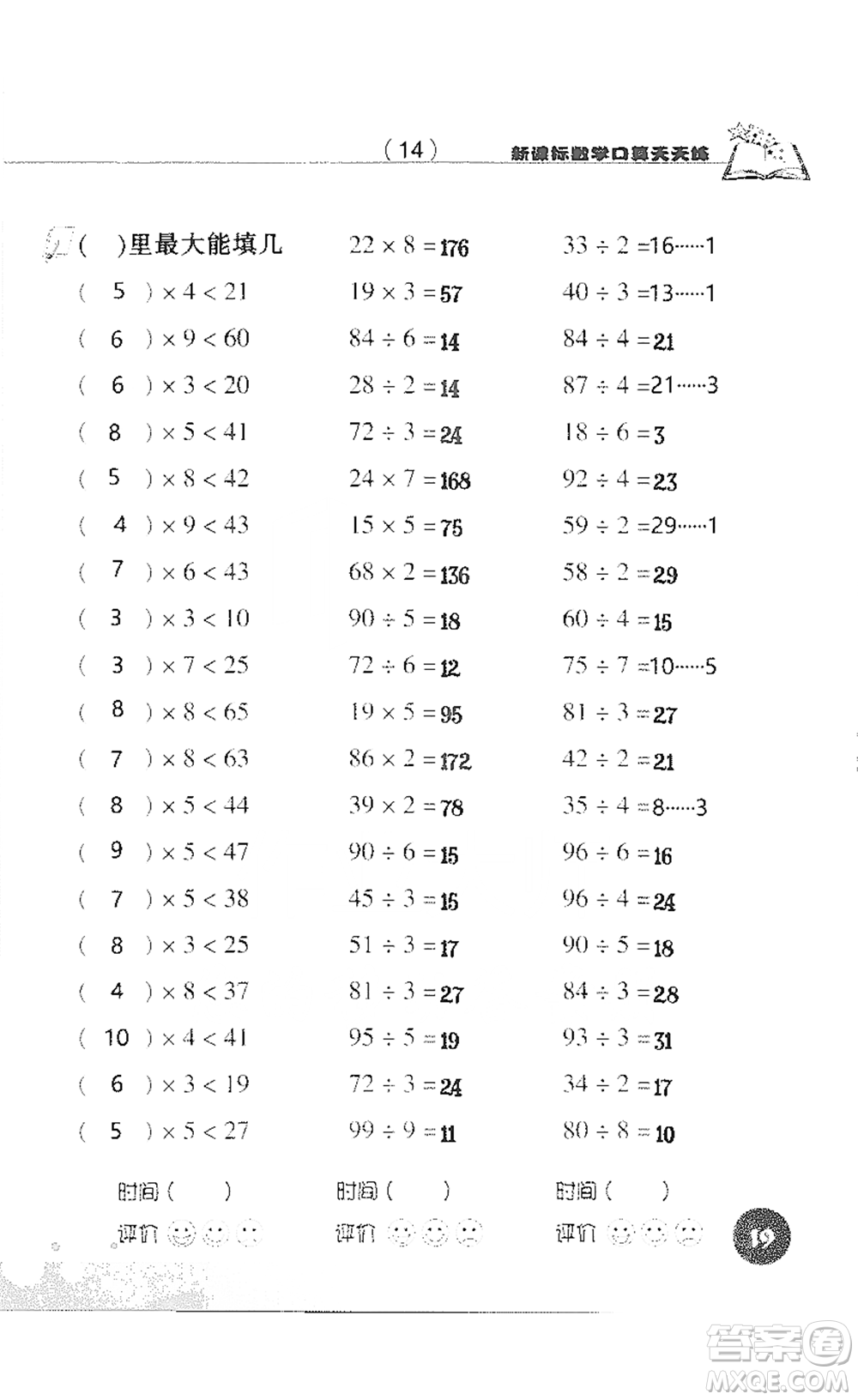 浙江科學(xué)技術(shù)出版社2021新課標(biāo)數(shù)學(xué)口算天天練三年級(jí)下冊(cè)人教版參考答案