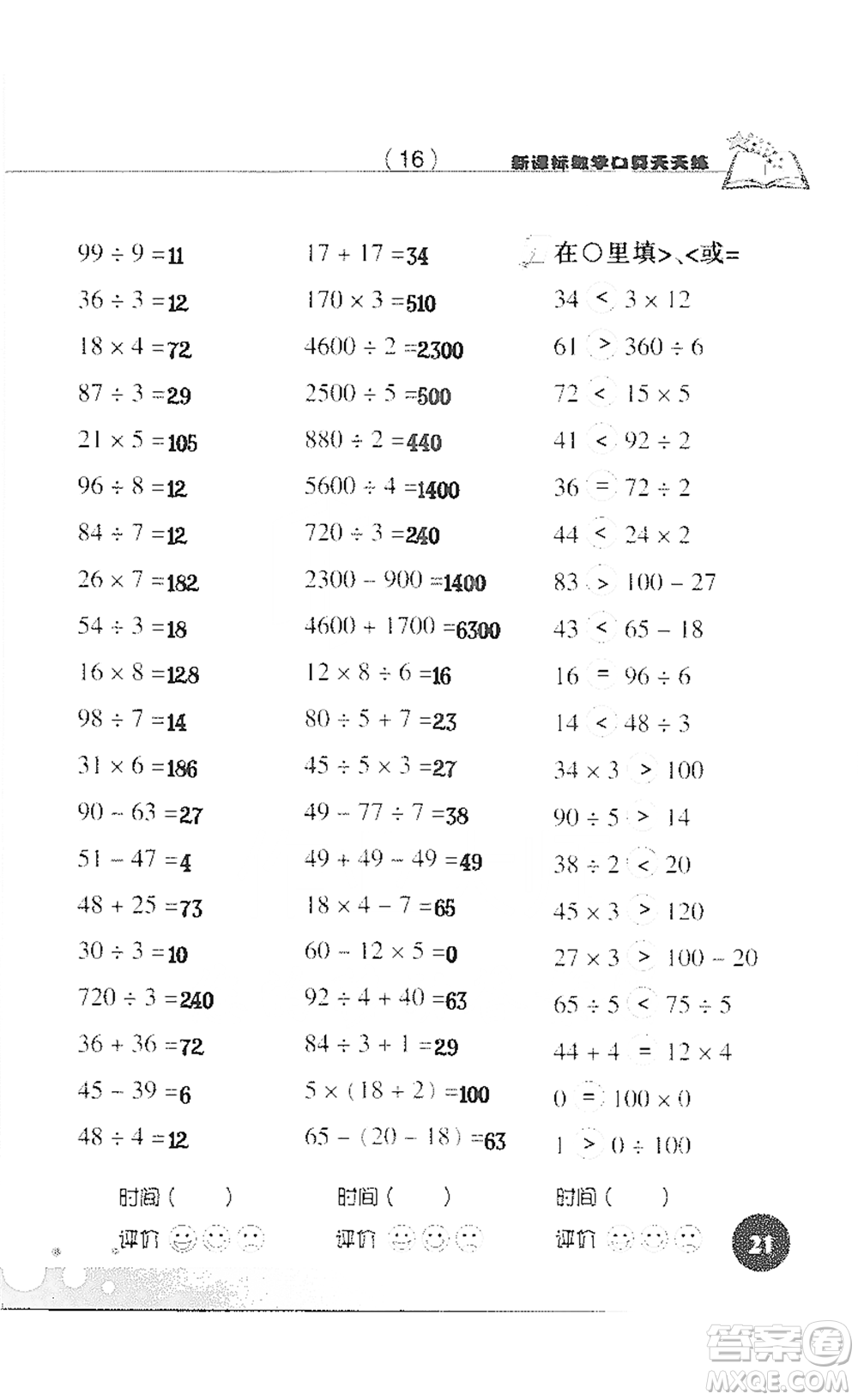 浙江科學(xué)技術(shù)出版社2021新課標(biāo)數(shù)學(xué)口算天天練三年級(jí)下冊(cè)人教版參考答案