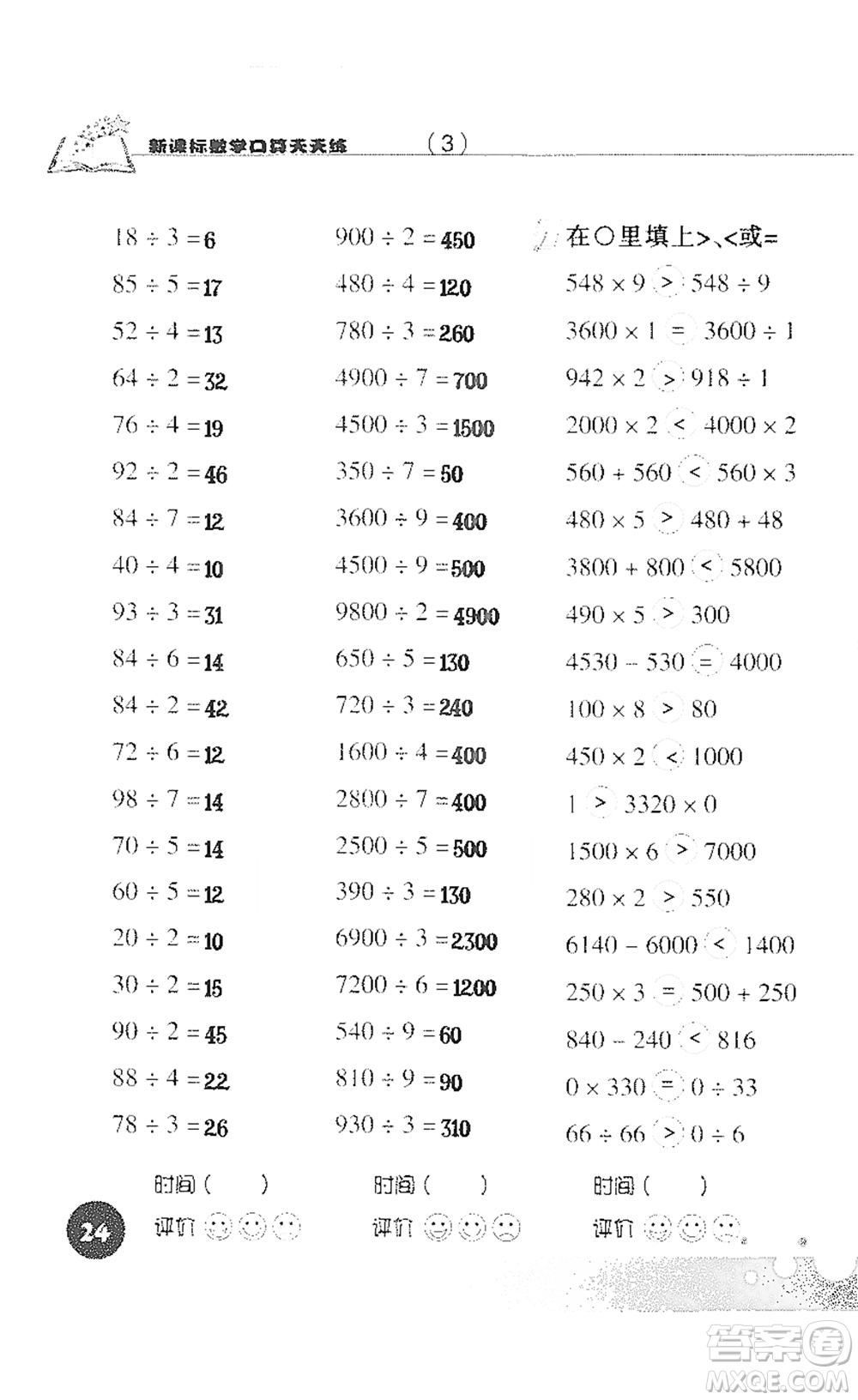 浙江科學(xué)技術(shù)出版社2021新課標(biāo)數(shù)學(xué)口算天天練三年級(jí)下冊(cè)人教版參考答案