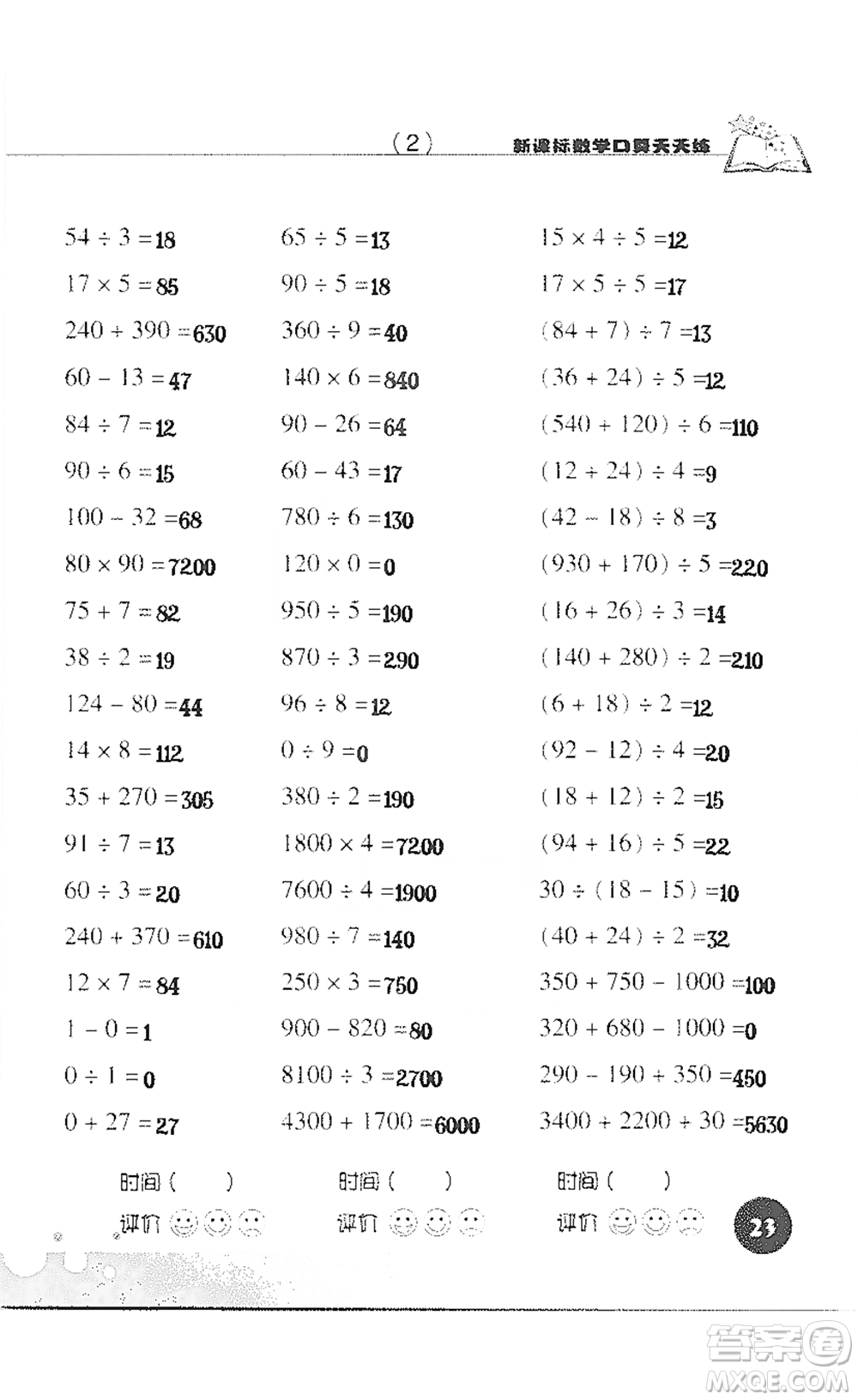 浙江科學(xué)技術(shù)出版社2021新課標(biāo)數(shù)學(xué)口算天天練三年級(jí)下冊(cè)人教版參考答案