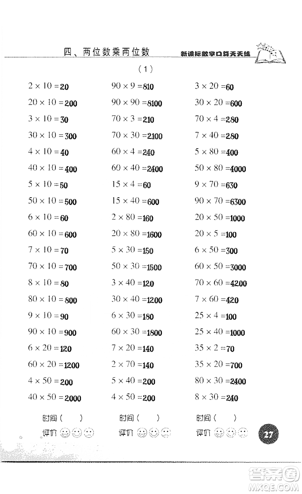 浙江科學(xué)技術(shù)出版社2021新課標(biāo)數(shù)學(xué)口算天天練三年級(jí)下冊(cè)人教版參考答案
