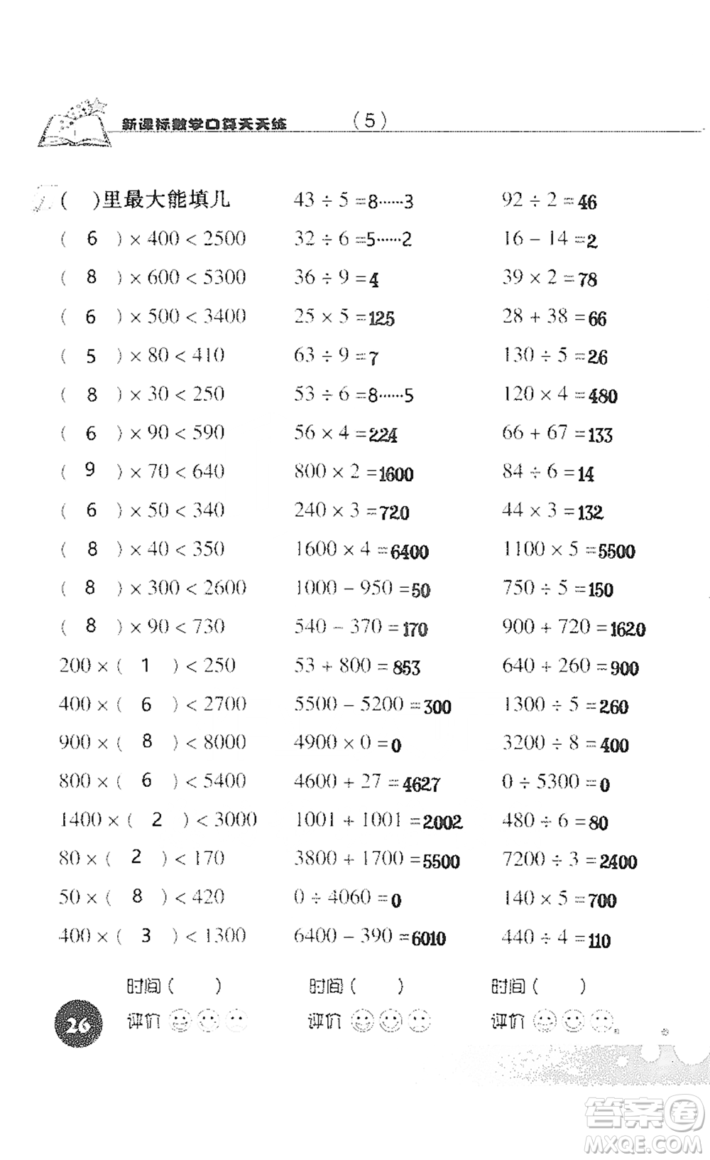 浙江科學(xué)技術(shù)出版社2021新課標(biāo)數(shù)學(xué)口算天天練三年級(jí)下冊(cè)人教版參考答案