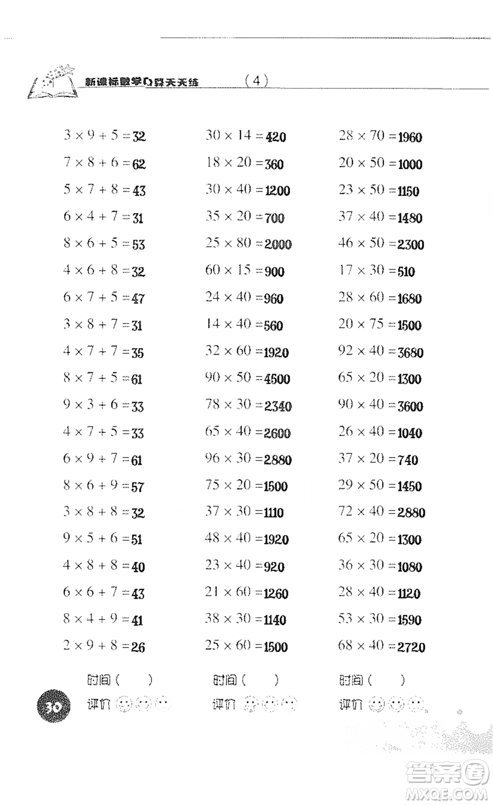 浙江科學(xué)技術(shù)出版社2021新課標(biāo)數(shù)學(xué)口算天天練三年級(jí)下冊(cè)人教版參考答案
