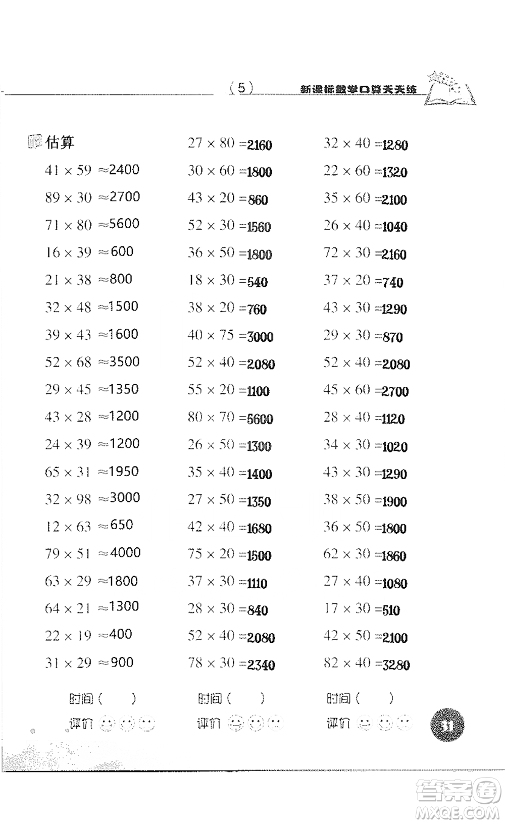 浙江科學(xué)技術(shù)出版社2021新課標(biāo)數(shù)學(xué)口算天天練三年級(jí)下冊(cè)人教版參考答案