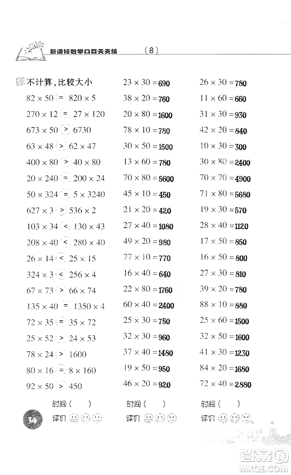 浙江科學(xué)技術(shù)出版社2021新課標(biāo)數(shù)學(xué)口算天天練三年級(jí)下冊(cè)人教版參考答案