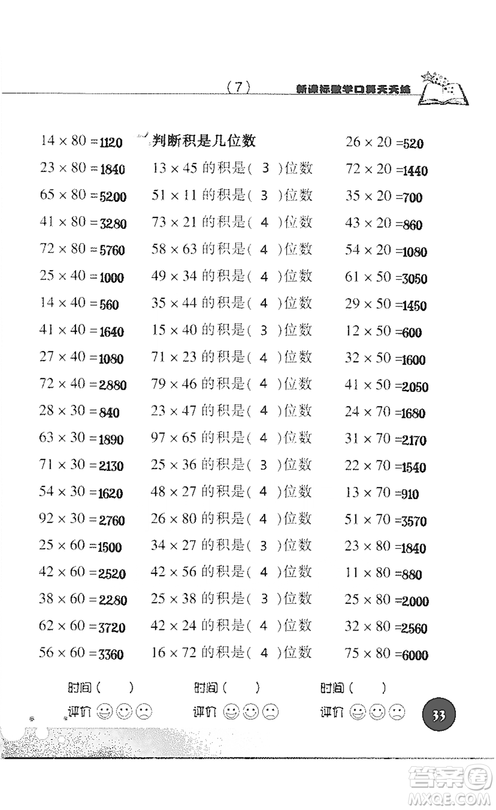 浙江科學(xué)技術(shù)出版社2021新課標(biāo)數(shù)學(xué)口算天天練三年級(jí)下冊(cè)人教版參考答案
