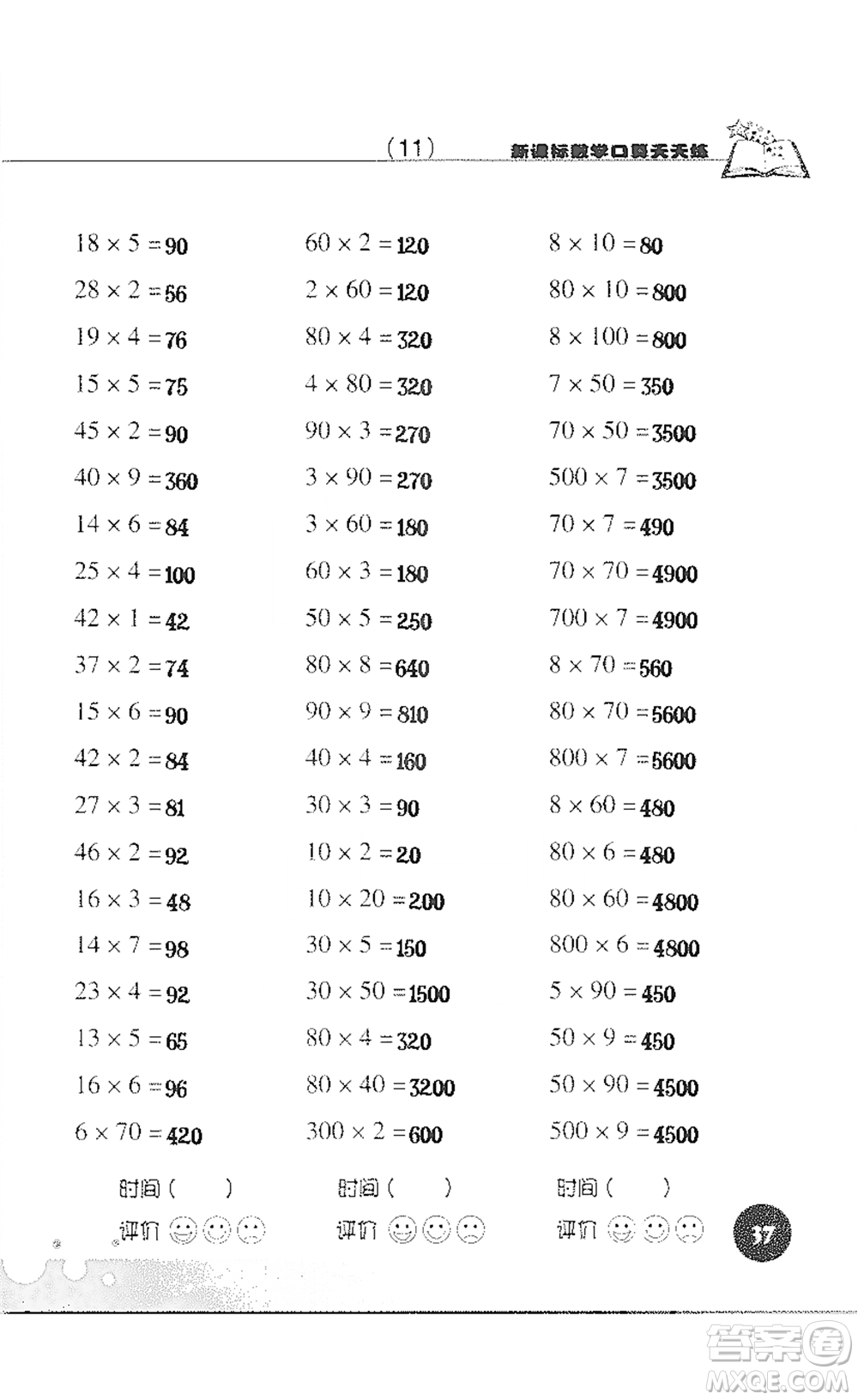 浙江科學(xué)技術(shù)出版社2021新課標(biāo)數(shù)學(xué)口算天天練三年級(jí)下冊(cè)人教版參考答案