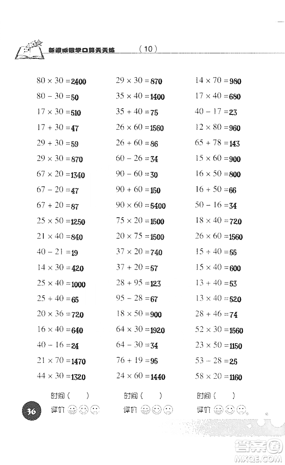 浙江科學(xué)技術(shù)出版社2021新課標(biāo)數(shù)學(xué)口算天天練三年級(jí)下冊(cè)人教版參考答案