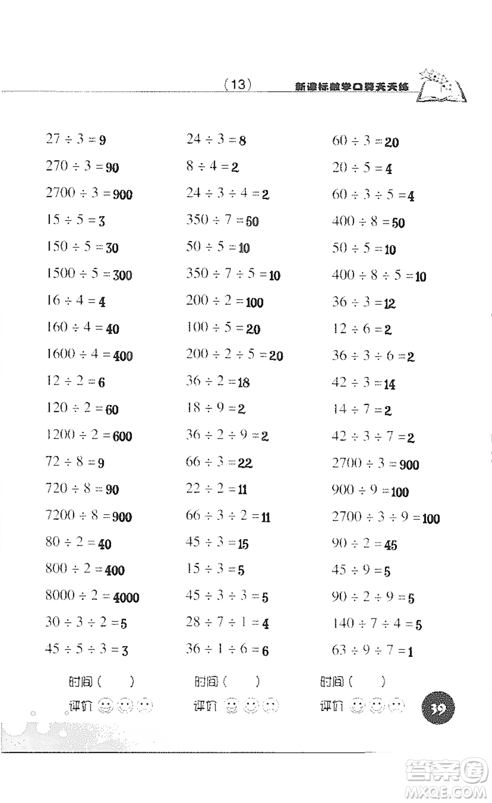 浙江科學(xué)技術(shù)出版社2021新課標(biāo)數(shù)學(xué)口算天天練三年級(jí)下冊(cè)人教版參考答案