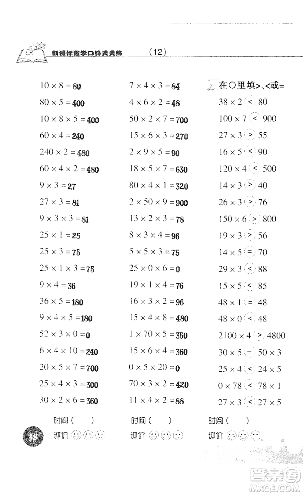 浙江科學(xué)技術(shù)出版社2021新課標(biāo)數(shù)學(xué)口算天天練三年級(jí)下冊(cè)人教版參考答案