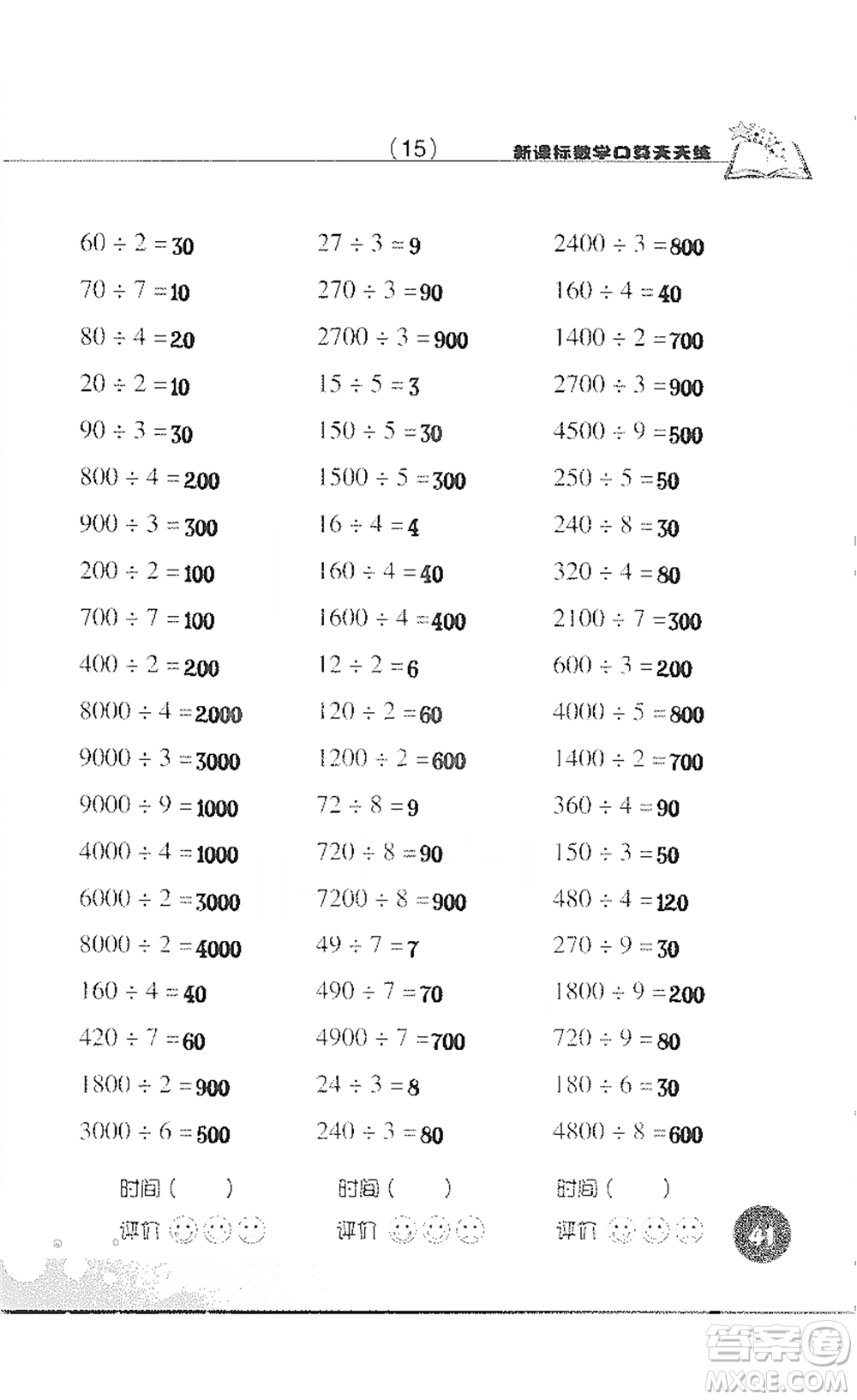 浙江科學(xué)技術(shù)出版社2021新課標(biāo)數(shù)學(xué)口算天天練三年級(jí)下冊(cè)人教版參考答案