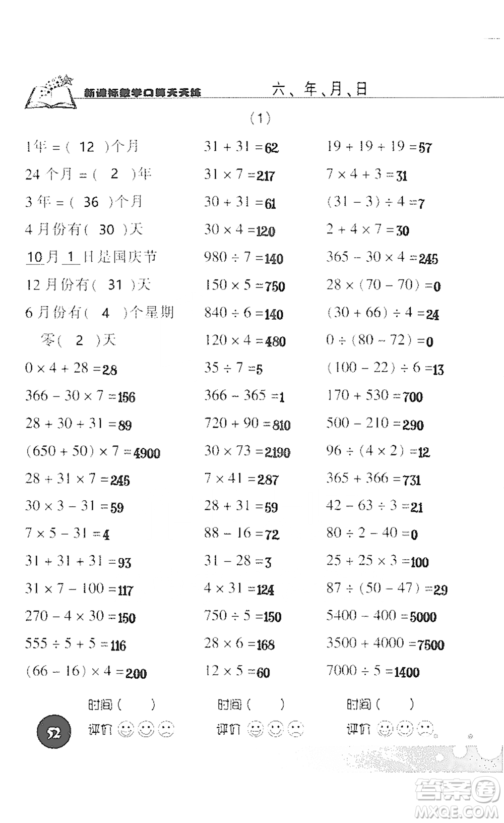 浙江科學(xué)技術(shù)出版社2021新課標(biāo)數(shù)學(xué)口算天天練三年級(jí)下冊(cè)人教版參考答案