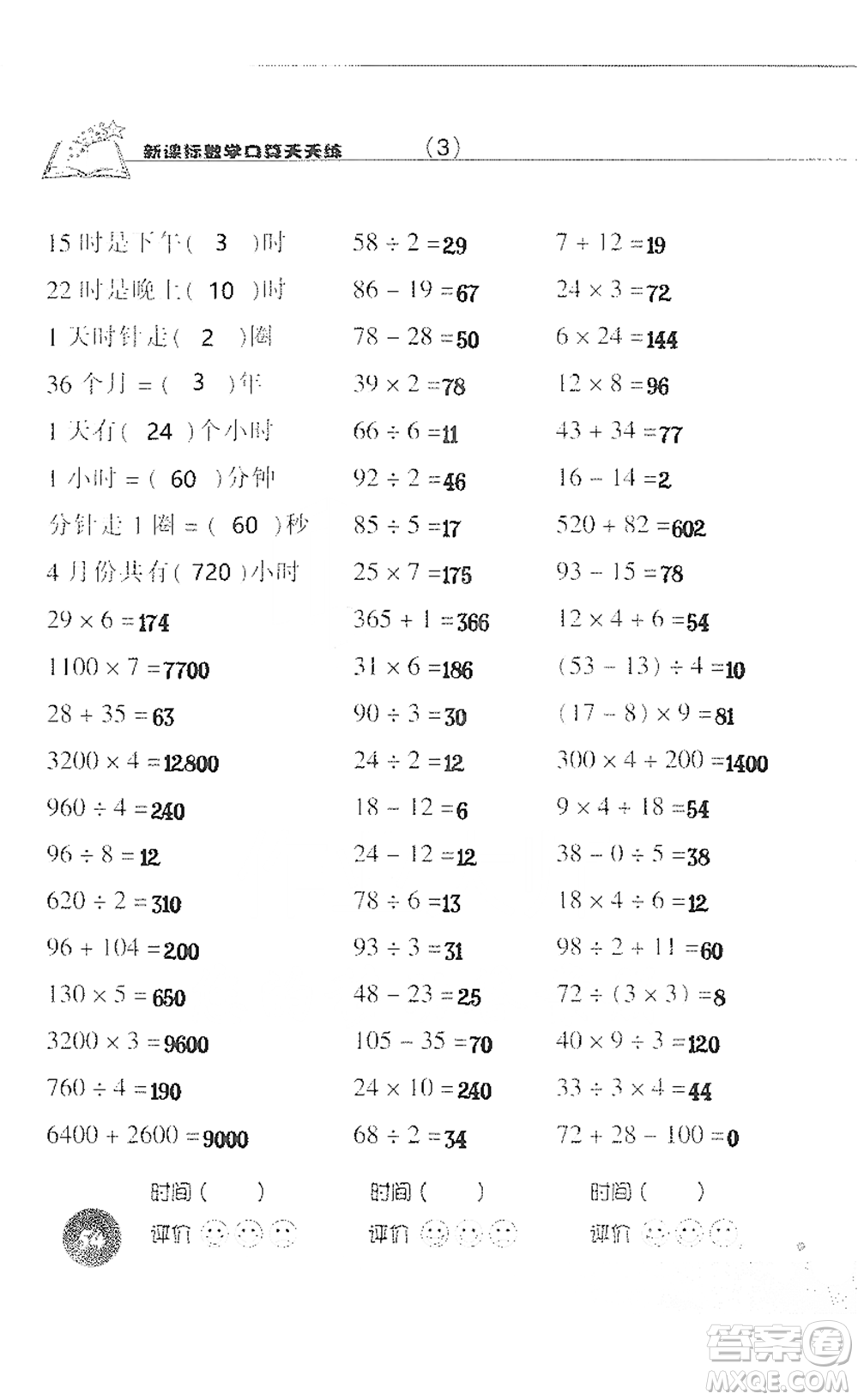 浙江科學(xué)技術(shù)出版社2021新課標(biāo)數(shù)學(xué)口算天天練三年級(jí)下冊(cè)人教版參考答案