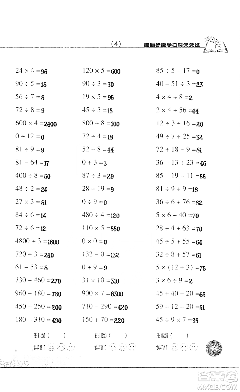 浙江科學(xué)技術(shù)出版社2021新課標(biāo)數(shù)學(xué)口算天天練三年級(jí)下冊(cè)人教版參考答案