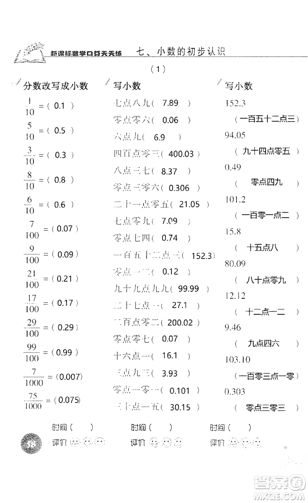 浙江科學(xué)技術(shù)出版社2021新課標(biāo)數(shù)學(xué)口算天天練三年級(jí)下冊(cè)人教版參考答案