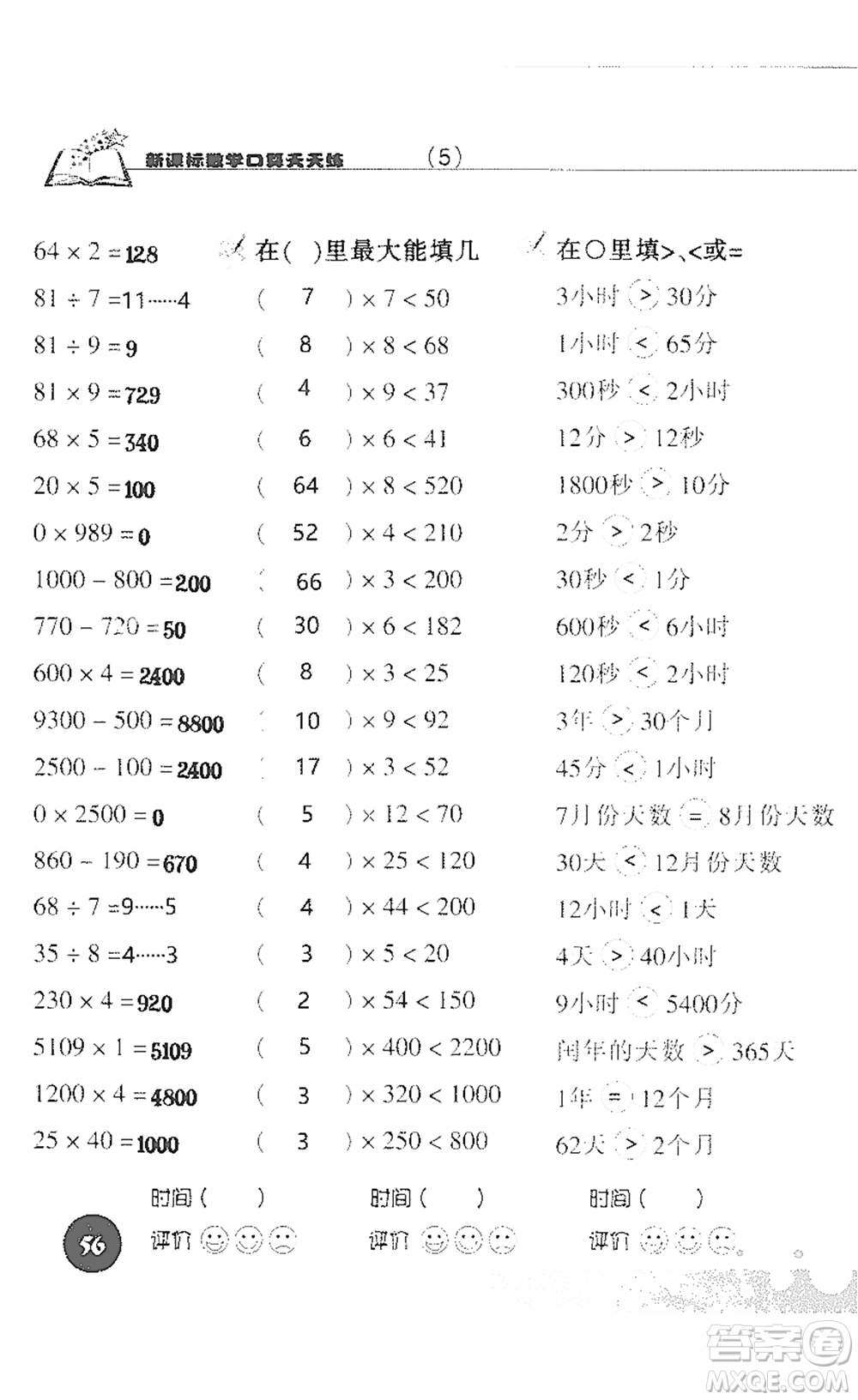 浙江科學(xué)技術(shù)出版社2021新課標(biāo)數(shù)學(xué)口算天天練三年級(jí)下冊(cè)人教版參考答案