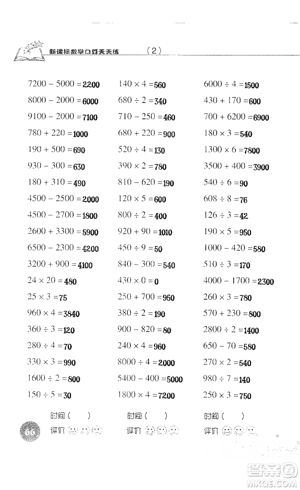 浙江科學(xué)技術(shù)出版社2021新課標(biāo)數(shù)學(xué)口算天天練三年級(jí)下冊(cè)人教版參考答案