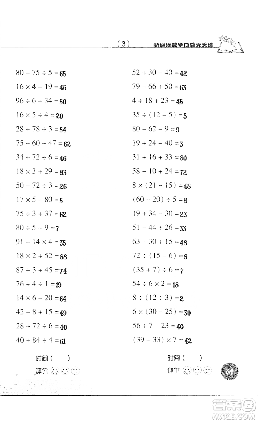 浙江科學(xué)技術(shù)出版社2021新課標(biāo)數(shù)學(xué)口算天天練三年級(jí)下冊(cè)人教版參考答案