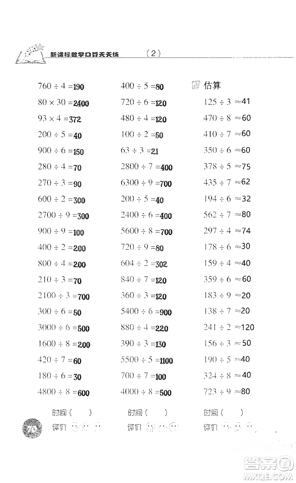 浙江科學(xué)技術(shù)出版社2021新課標(biāo)數(shù)學(xué)口算天天練三年級(jí)下冊(cè)人教版參考答案