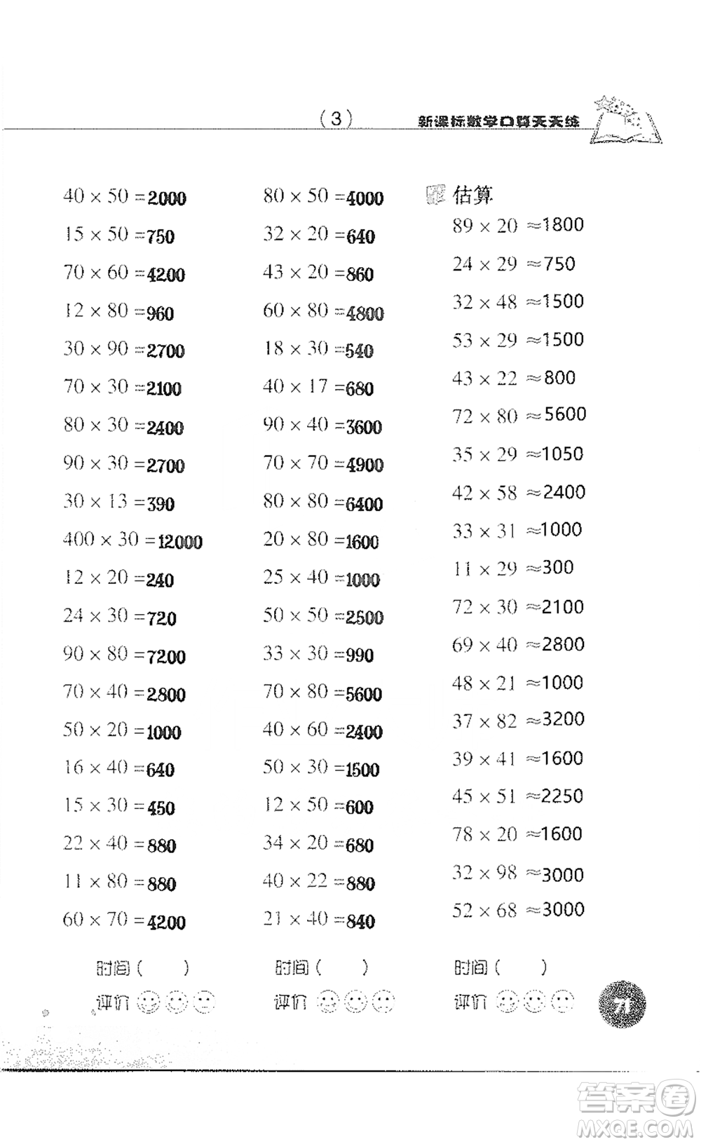 浙江科學(xué)技術(shù)出版社2021新課標(biāo)數(shù)學(xué)口算天天練三年級(jí)下冊(cè)人教版參考答案