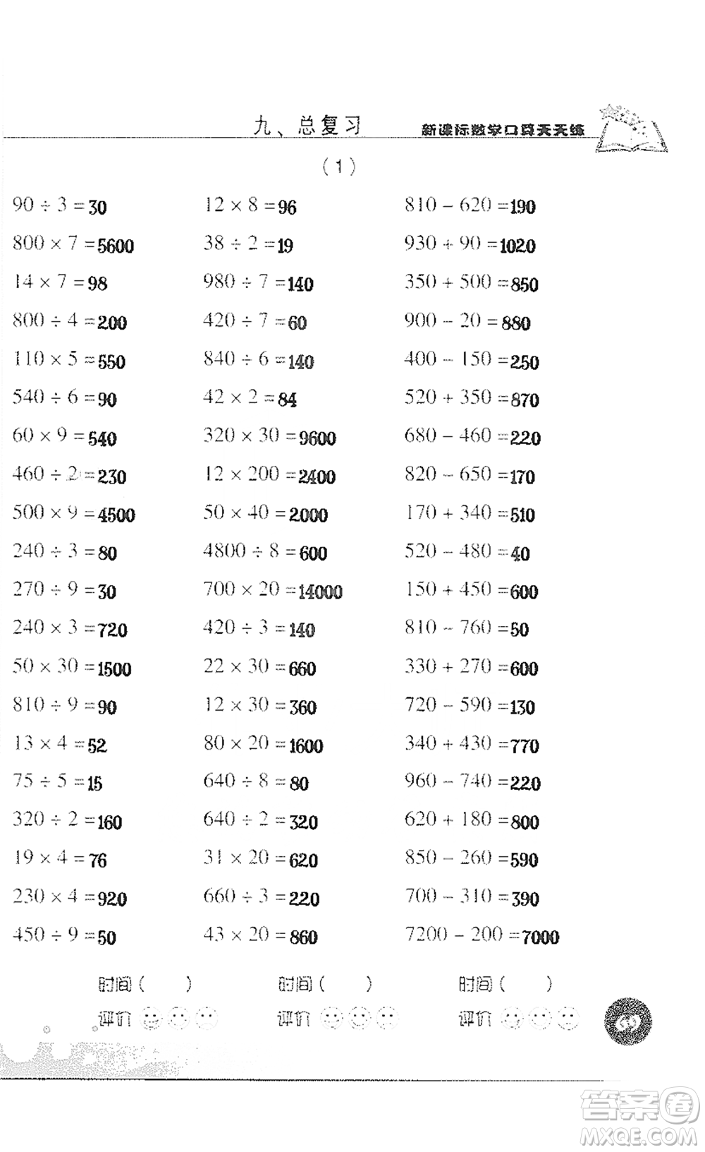 浙江科學(xué)技術(shù)出版社2021新課標(biāo)數(shù)學(xué)口算天天練三年級(jí)下冊(cè)人教版參考答案